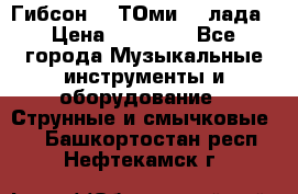 Гибсон SG ТОмиY 24лада › Цена ­ 21 000 - Все города Музыкальные инструменты и оборудование » Струнные и смычковые   . Башкортостан респ.,Нефтекамск г.